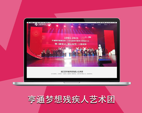 亨通夢想殘疾人藝術(shù)團(tuán)